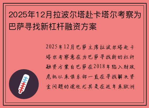 2025年12月拉波尔塔赴卡塔尔考察为巴萨寻找新杠杆融资方案