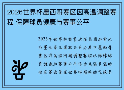 2026世界杯墨西哥赛区因高温调整赛程 保障球员健康与赛事公平