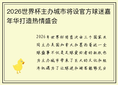 2026世界杯主办城市将设官方球迷嘉年华打造热情盛会
