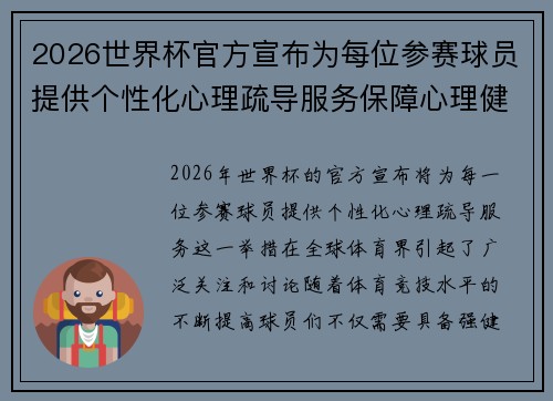 2026世界杯官方宣布为每位参赛球员提供个性化心理疏导服务保障心理健康