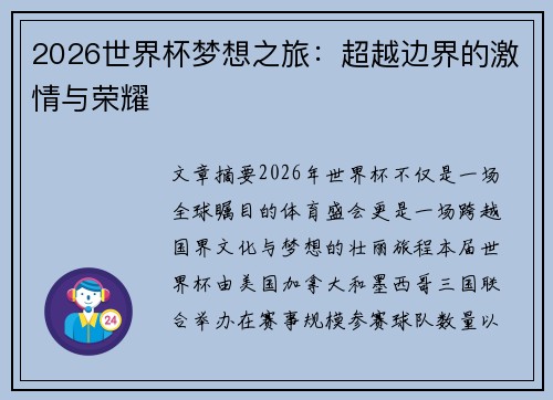 2026世界杯梦想之旅：超越边界的激情与荣耀