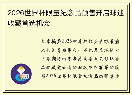 2026世界杯限量纪念品预售开启球迷收藏首选机会