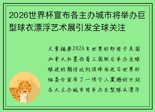 2026世界杯宣布各主办城市将举办巨型球衣漂浮艺术展引发全球关注