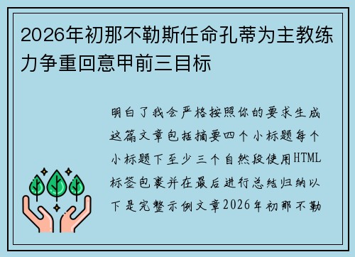 2026年初那不勒斯任命孔蒂为主教练力争重回意甲前三目标