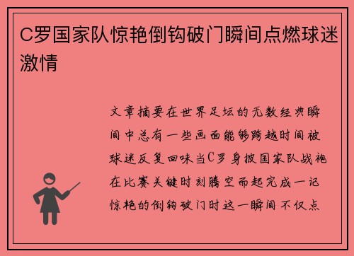 C罗国家队惊艳倒钩破门瞬间点燃球迷激情
