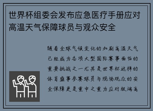 世界杯组委会发布应急医疗手册应对高温天气保障球员与观众安全
