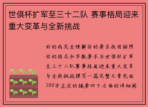 世俱杯扩军至三十二队 赛事格局迎来重大变革与全新挑战