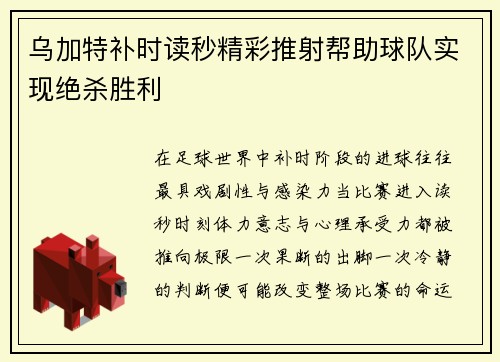 乌加特补时读秒精彩推射帮助球队实现绝杀胜利