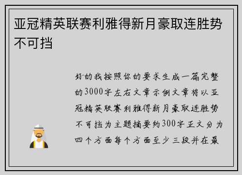 亚冠精英联赛利雅得新月豪取连胜势不可挡
