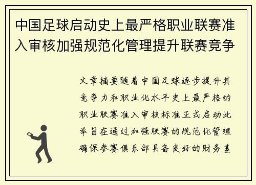 中国足球启动史上最严格职业联赛准入审核加强规范化管理提升联赛竞争力