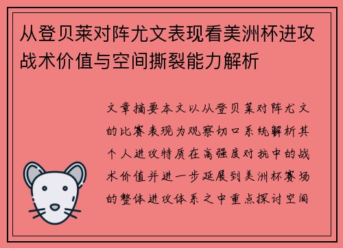 从登贝莱对阵尤文表现看美洲杯进攻战术价值与空间撕裂能力解析