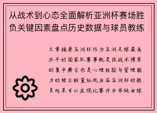从战术到心态全面解析亚洲杯赛场胜负关键因素盘点历史数据与球员教练表现