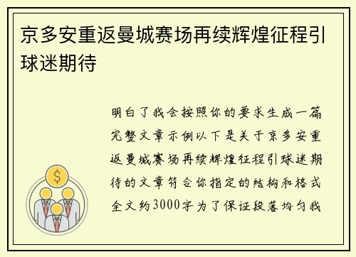 京多安重返曼城赛场再续辉煌征程引球迷期待
