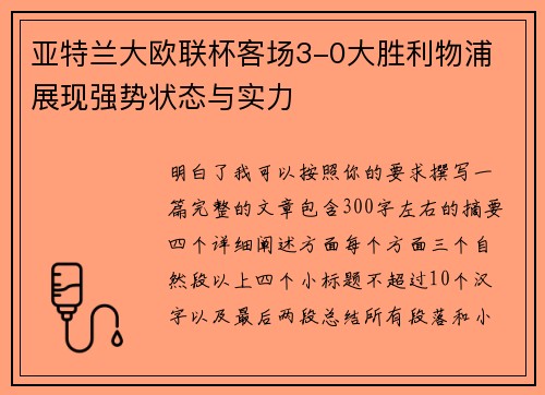亚特兰大欧联杯客场3-0大胜利物浦 展现强势状态与实力