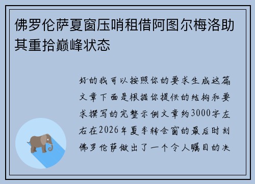 佛罗伦萨夏窗压哨租借阿图尔梅洛助其重拾巅峰状态