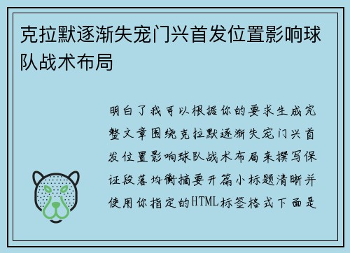 克拉默逐渐失宠门兴首发位置影响球队战术布局