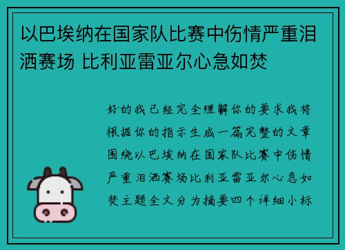 以巴埃纳在国家队比赛中伤情严重泪洒赛场 比利亚雷亚尔心急如焚
