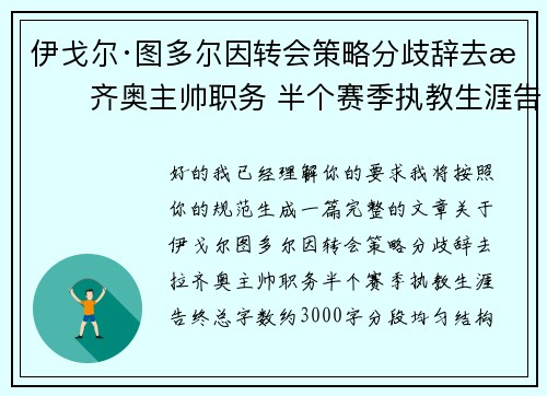 伊戈尔·图多尔因转会策略分歧辞去拉齐奥主帅职务 半个赛季执教生涯告终