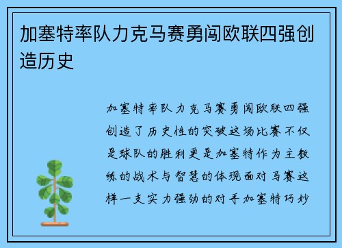 加塞特率队力克马赛勇闯欧联四强创造历史