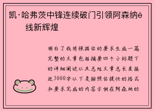 凯·哈弗茨中锋连续破门引领阿森纳锋线新辉煌