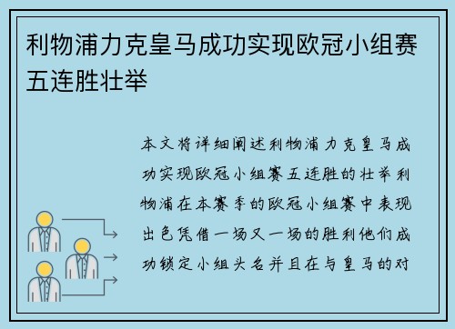 利物浦力克皇马成功实现欧冠小组赛五连胜壮举