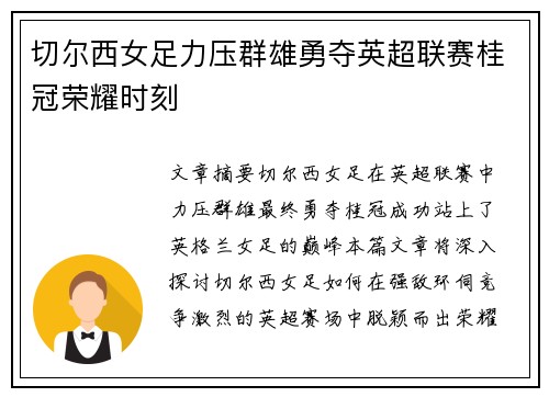 切尔西女足力压群雄勇夺英超联赛桂冠荣耀时刻