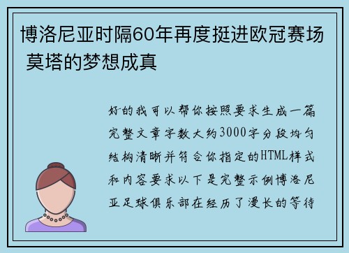 博洛尼亚时隔60年再度挺进欧冠赛场 莫塔的梦想成真