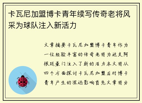 卡瓦尼加盟博卡青年续写传奇老将风采为球队注入新活力