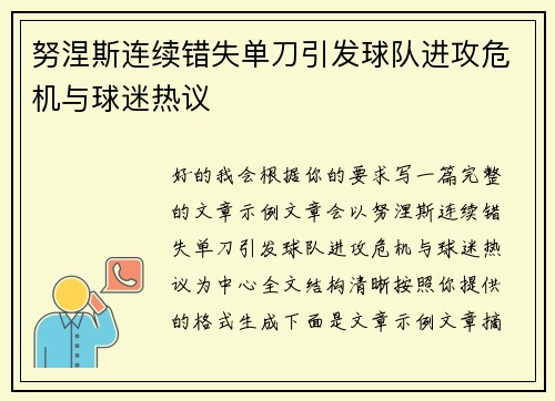 努涅斯连续错失单刀引发球队进攻危机与球迷热议