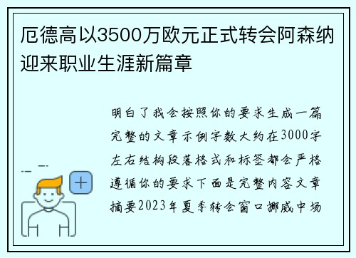 厄德高以3500万欧元正式转会阿森纳迎来职业生涯新篇章