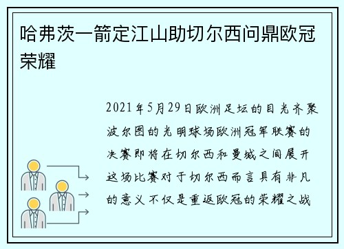 哈弗茨一箭定江山助切尔西问鼎欧冠荣耀