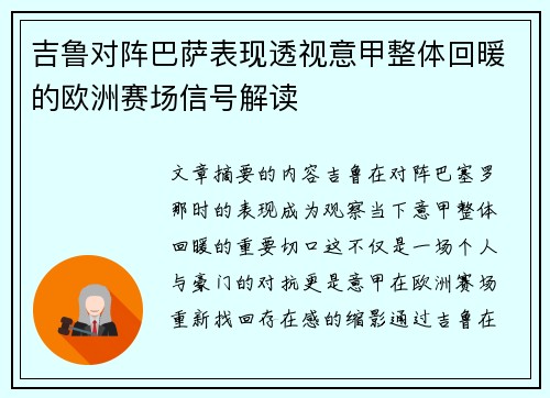 吉鲁对阵巴萨表现透视意甲整体回暖的欧洲赛场信号解读