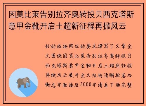 因莫比莱告别拉齐奥转投贝西克塔斯意甲金靴开启土超新征程再掀风云