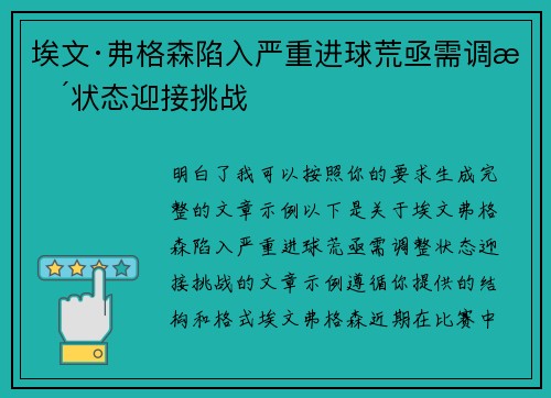 埃文·弗格森陷入严重进球荒亟需调整状态迎接挑战