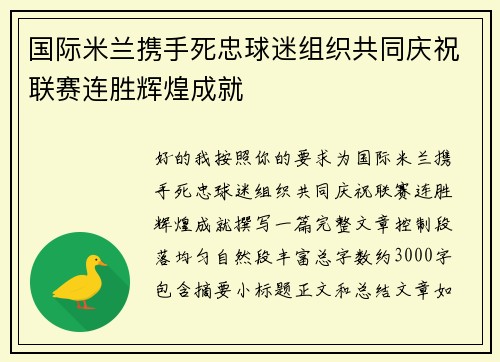 国际米兰携手死忠球迷组织共同庆祝联赛连胜辉煌成就
