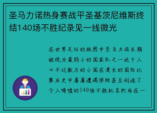 圣马力诺热身赛战平圣基茨尼维斯终结140场不胜纪录见一线微光