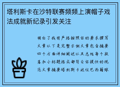 塔利斯卡在沙特联赛频频上演帽子戏法成就新纪录引发关注