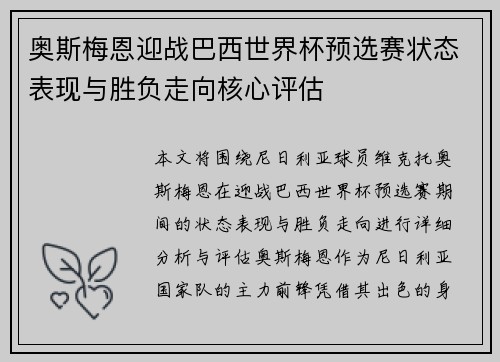 奥斯梅恩迎战巴西世界杯预选赛状态表现与胜负走向核心评估