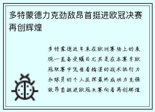 多特蒙德力克劲敌昂首挺进欧冠决赛再创辉煌