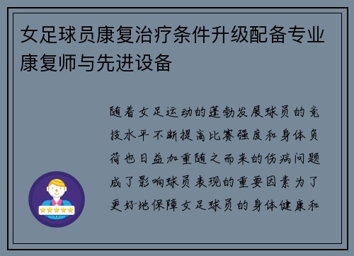 女足球员康复治疗条件升级配备专业康复师与先进设备