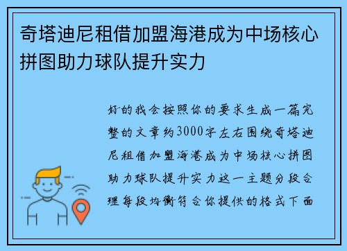 奇塔迪尼租借加盟海港成为中场核心拼图助力球队提升实力 奇塔迪尼租借加盟海港成为中场核心拼图助力球队提升实力