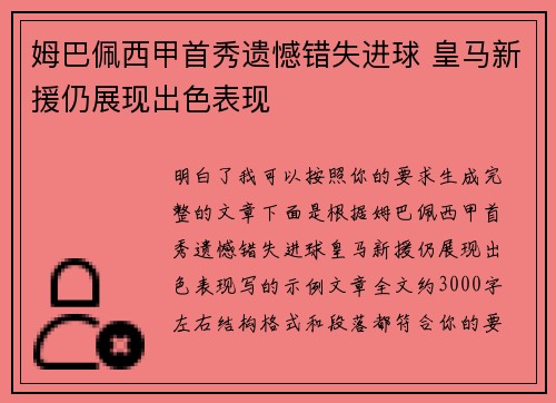 姆巴佩西甲首秀遗憾错失进球 皇马新援仍展现出色表现