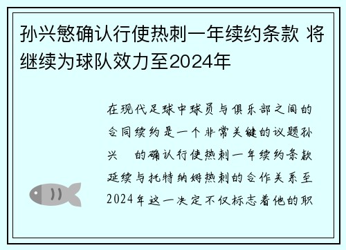 孙兴慜确认行使热刺一年续约条款 将继续为球队效力至2024年