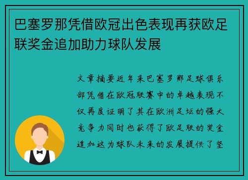 巴塞罗那凭借欧冠出色表现再获欧足联奖金追加助力球队发展 巴塞罗那凭借欧冠出色表现再获欧足联奖金追加助力球队发展