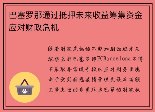 巴塞罗那通过抵押未来收益筹集资金应对财政危机