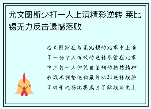 尤文图斯少打一人上演精彩逆转 莱比锡无力反击遗憾落败