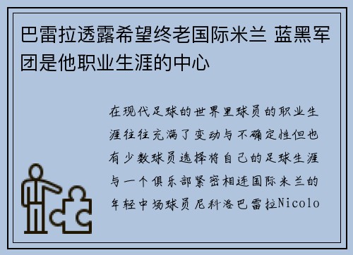 巴雷拉透露希望终老国际米兰 蓝黑军团是他职业生涯的中心