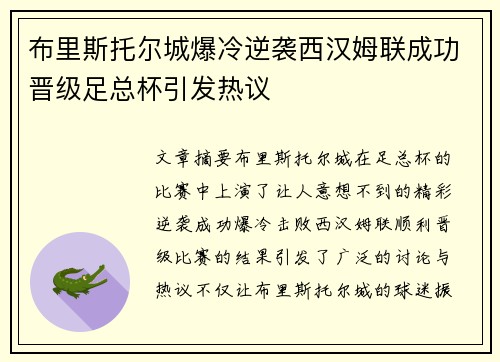 布里斯托尔城爆冷逆袭西汉姆联成功晋级足总杯引发热议