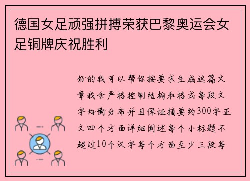 德国女足顽强拼搏荣获巴黎奥运会女足铜牌庆祝胜利 德国女足顽强拼搏荣获巴黎奥运会女足铜牌庆祝胜利