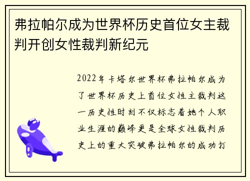 弗拉帕尔成为世界杯历史首位女主裁判开创女性裁判新纪元